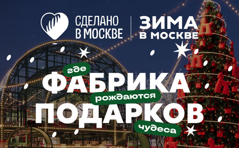 КоММеК Органик представлен на флагманской площадке Зимы в Москве «Фабрика подарков» на Болотной