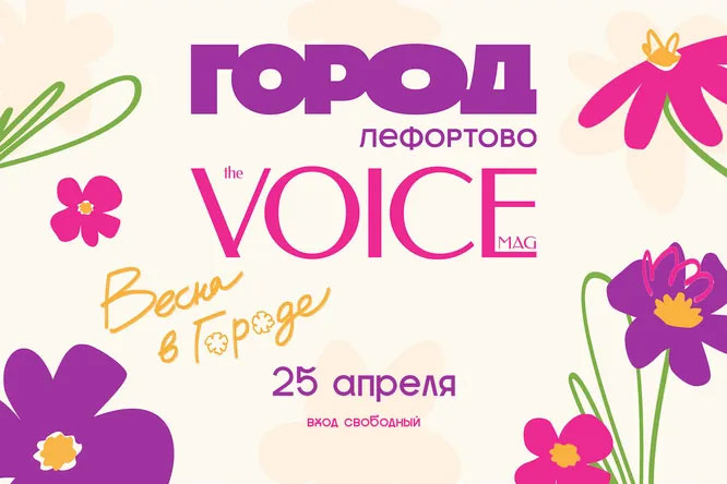 Фестиваль «Весна в городе» от VOICE и ТРЦ ГОРОД Лефортово