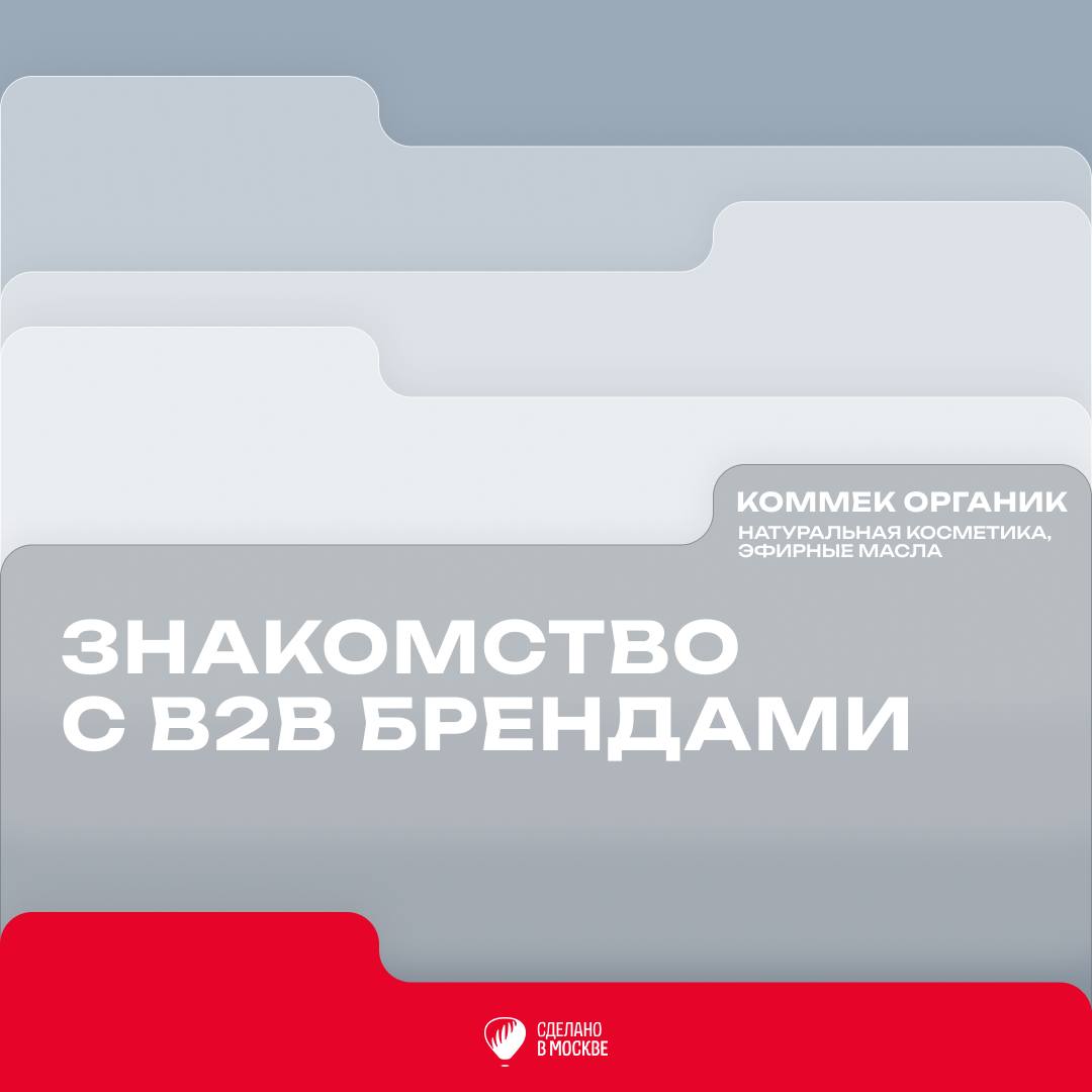 Корпоративные подарки, ароматизация и тимбилдинг: b2b сотрудничество с КоММеК Органик